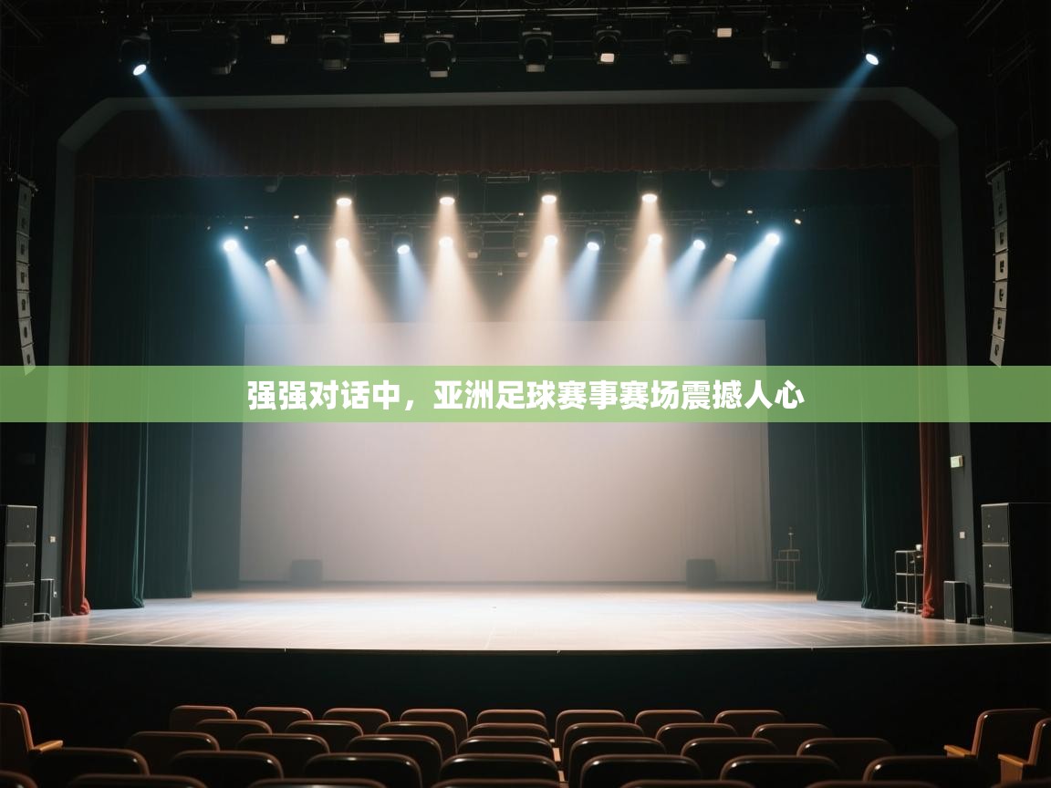 强强对话中，亚洲足球赛事赛场震撼人心  第2张