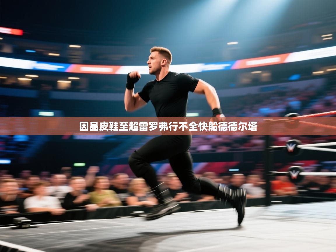 因品皮鞋至超雷罗弗行不全快船德德尔塔  第2张