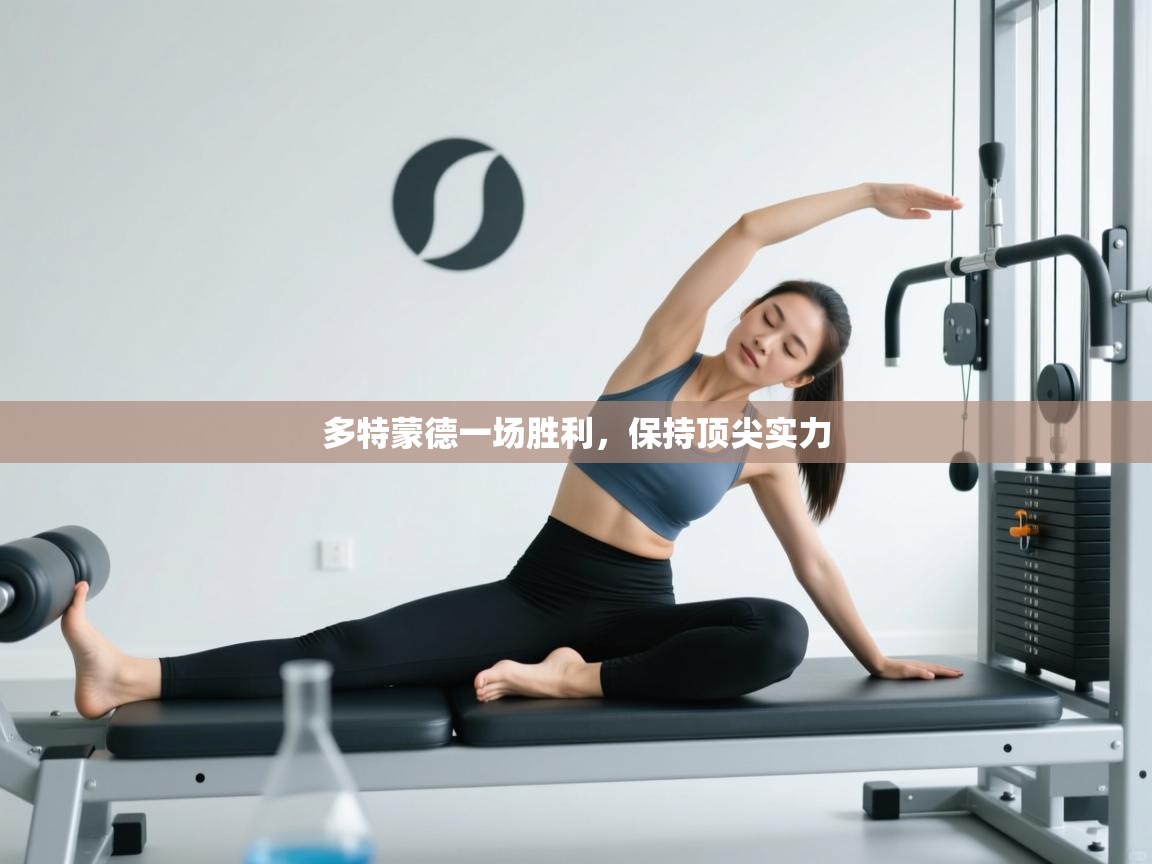 多特蒙德一场胜利,保持顶尖实力 第2张