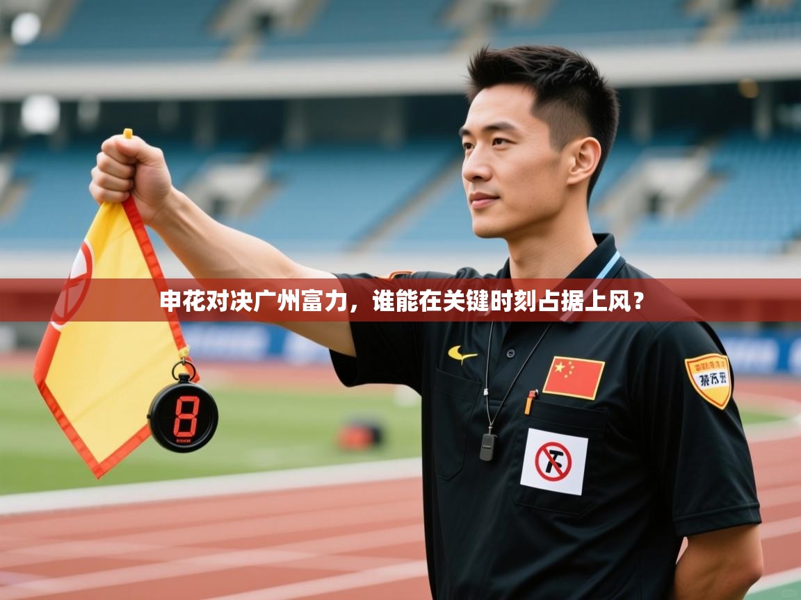 申花对决广州富力，谁能在关键时刻占据上风？  第2张