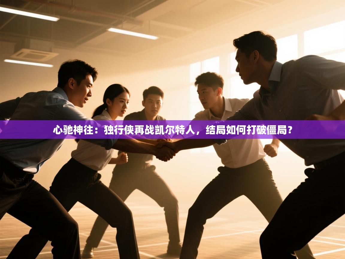 心驰神往:独行侠再战凯尔特人,结局如何打破僵局? 第1张