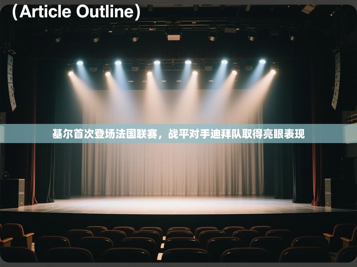 基尔首次登场法国联赛，战平对手迪拜队取得亮眼表现  第2张