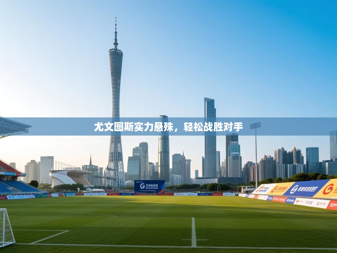 尤文图斯实力悬殊,轻松战胜对手 第2张