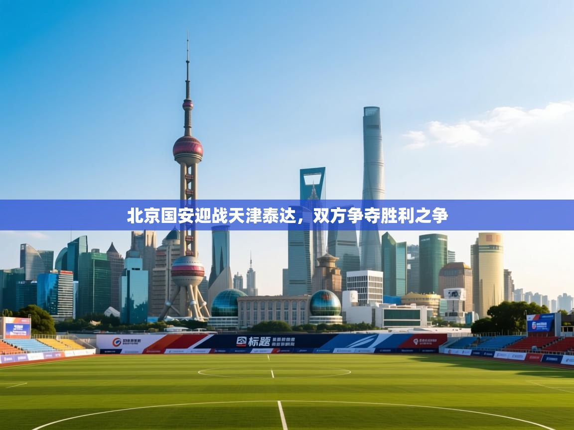 北京国安迎战天津泰达,双方争夺胜利之争 第2张
