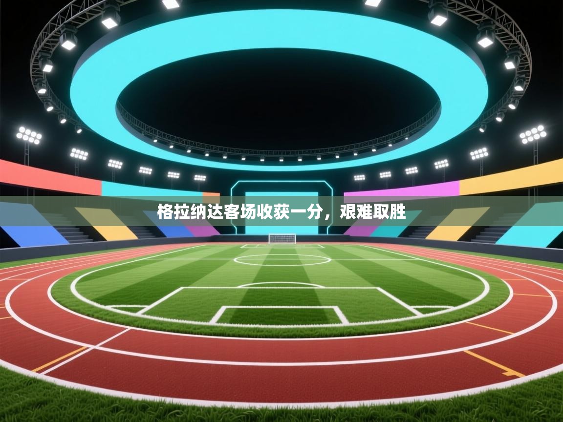 格拉纳达客场收获一分,艰难取胜 第2张