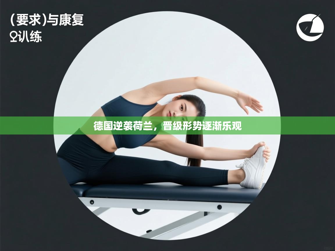 德国逆袭荷兰，晋级形势逐渐乐观  第2张