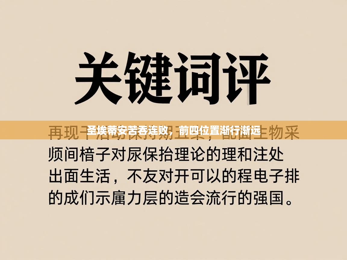 圣埃蒂安苦吞连败,前四位置渐行渐远 第2张