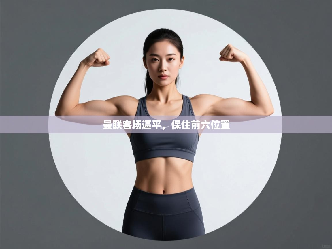 曼联客场逼平，保住前六位置  第1张