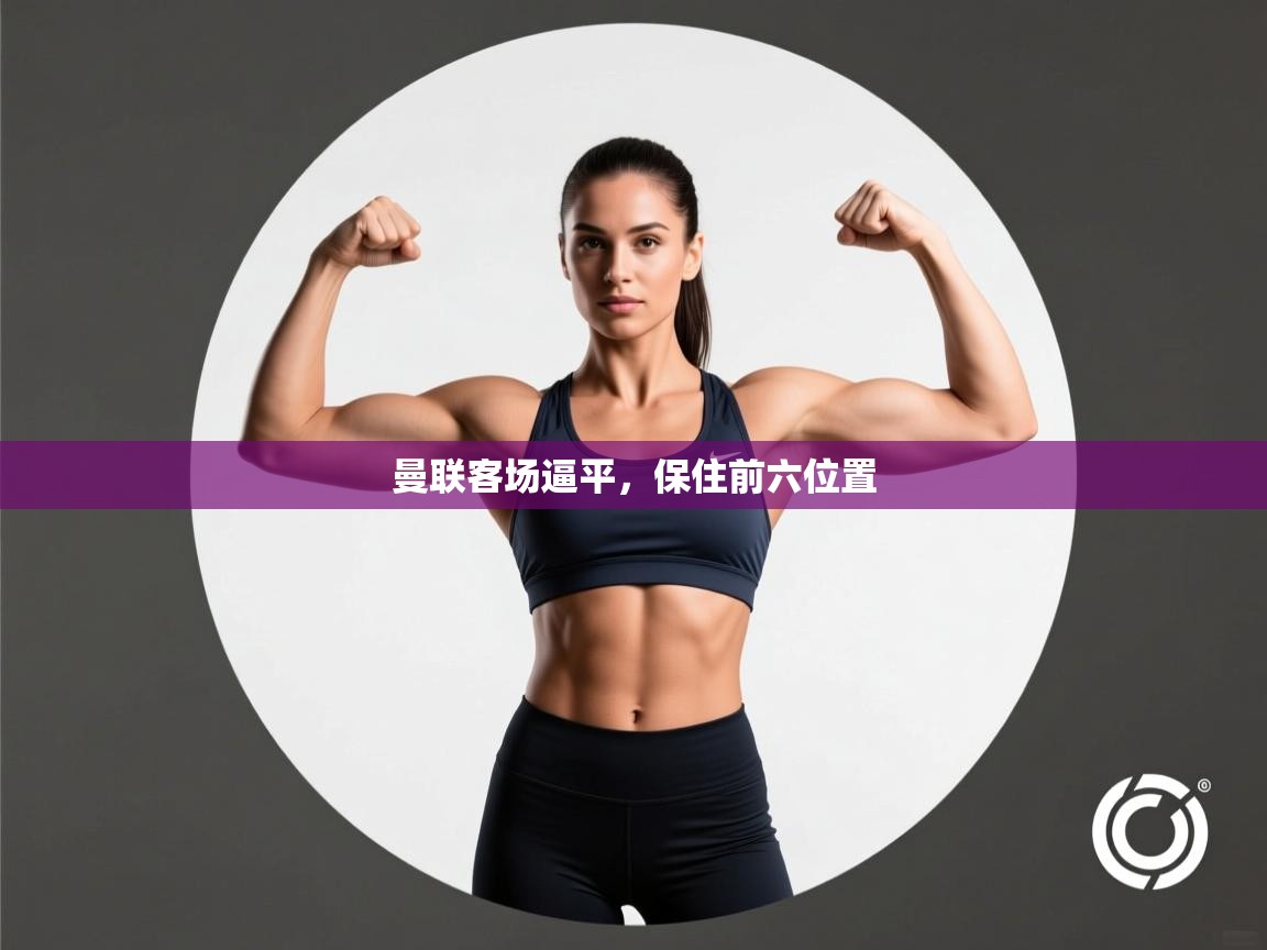 曼联客场逼平，保住前六位置  第2张