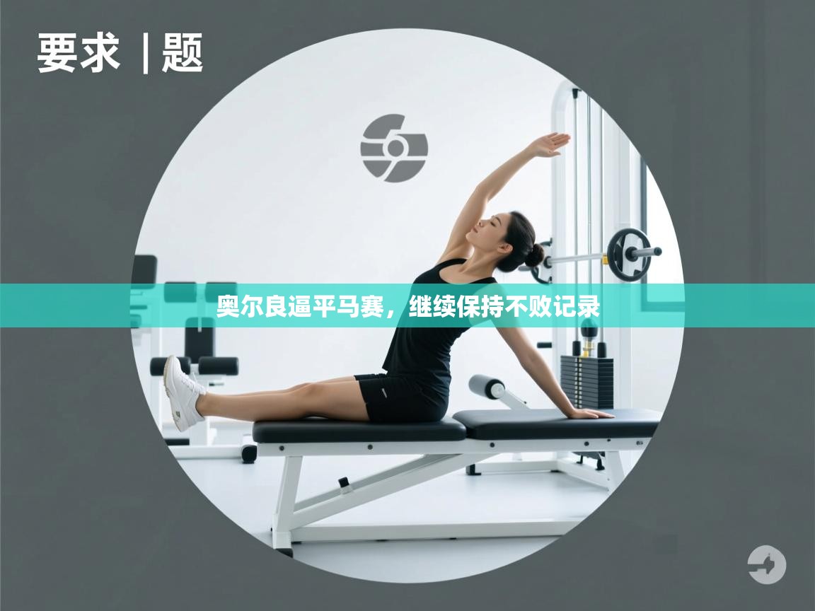 奥尔良逼平马赛,继续保持不败记录 第1张