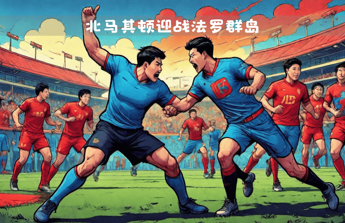 欧国联比赛，北马其顿挑战摩洛哥的简单介绍